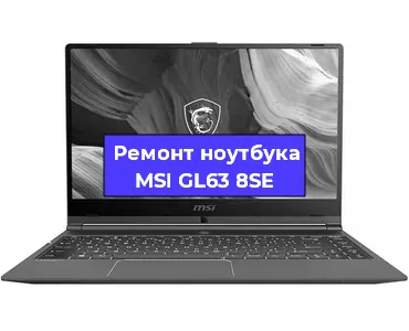 Замена северного моста на ноутбуке MSI GL63 8SE в Екатеринбурге